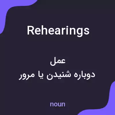 معنی rehearings به فارسی معنی rehearings به فارسی