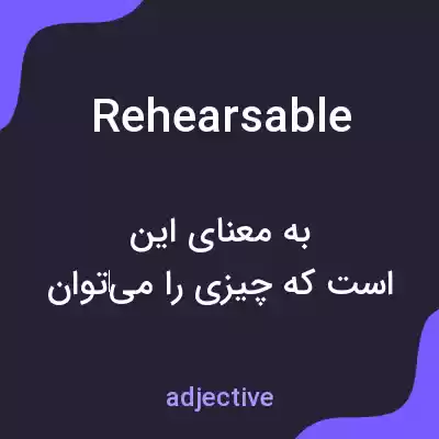 معنی rehearsable به فارسی معنی rehearsable به فارسی