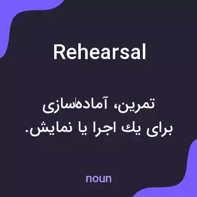 معنی rehearsal به فارسی معنی rehearsal به فارسی
