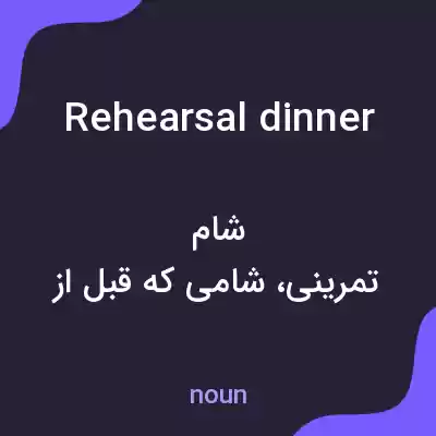 معنی rehearsal dinner به فارسی معنی rehearsal dinner به فارسی