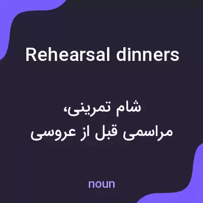 معنی rehearsal dinners به فارسی معنی rehearsal dinners به فارسی