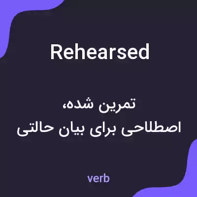 معنی rehearsed به فارسی معنی rehearsed به فارسی