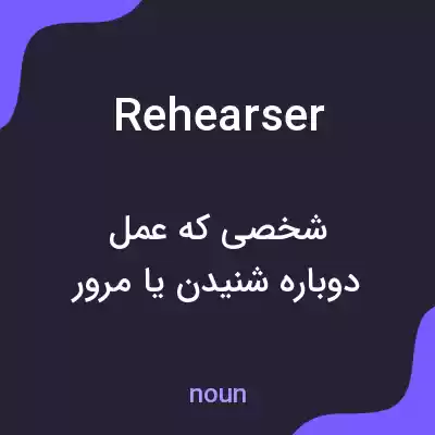 معنی rehearser به فارسی معنی rehearser به فارسی