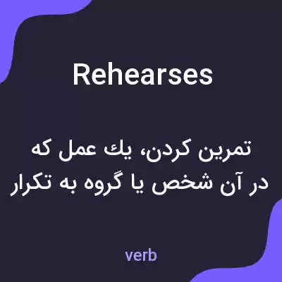 معنی rehearses به فارسی