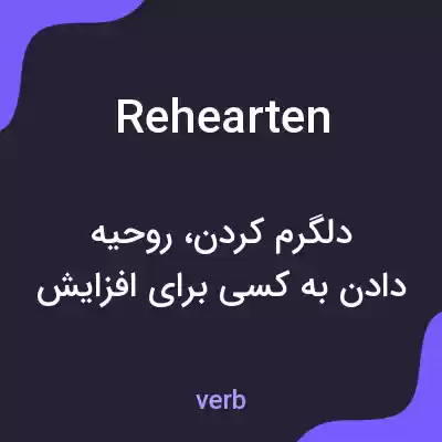 معنی rehearten به فارسی معنی rehearten به فارسی