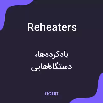 معنی reheaters به فارسی معنی reheaters به فارسی