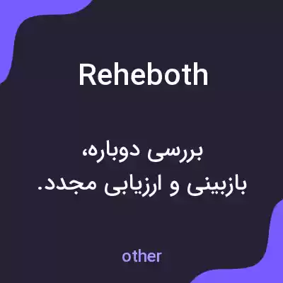 معنی reheboth به فارسی