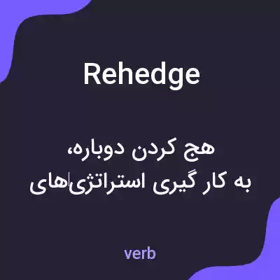 معنی rehedge به فارسی معنی rehedge به فارسی