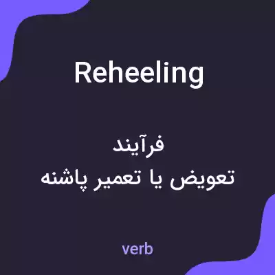 معنی reheeling به فارسی معنی reheeling به فارسی
