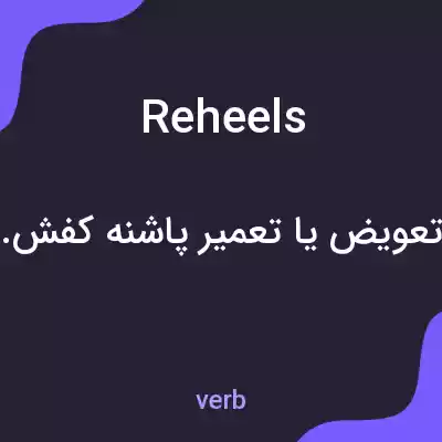معنی reheels به فارسی معنی reheels به فارسی