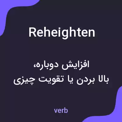 معنی reheighten به فارسی معنی reheighten به فارسی