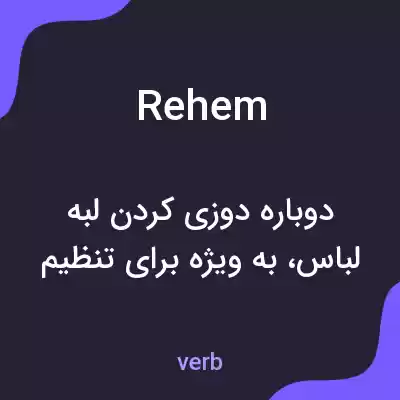 معنی rehem به فارسی معنی rehem به فارسی