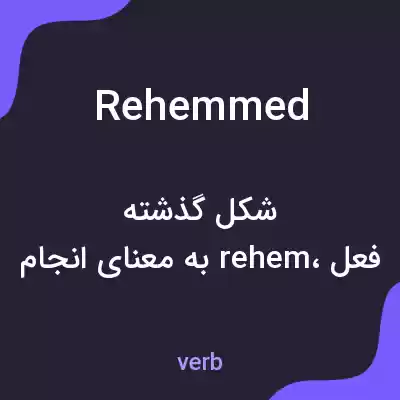 معنی rehemmed به فارسی معنی rehemmed به فارسی