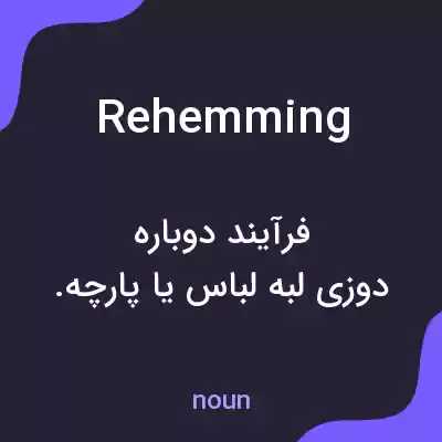 معنی rehemming به فارسی معنی rehemming به فارسی