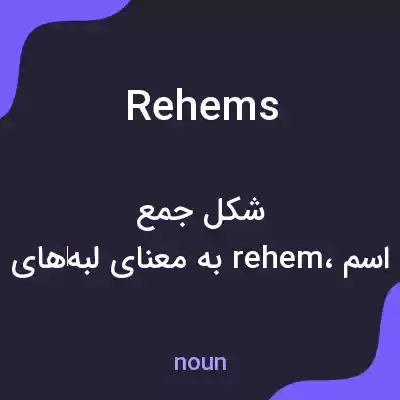 معنی rehems به فارسی معنی rehems به فارسی