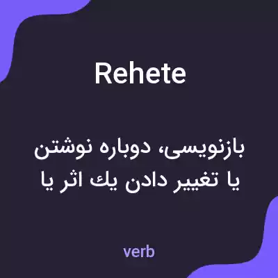 معنی rehete به فارسی معنی rehete به فارسی