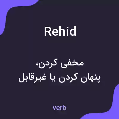 معنی rehid به فارسی معنی rehid به فارسی