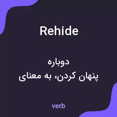 معنی rehide به فارسی معنی rehide به فارسی