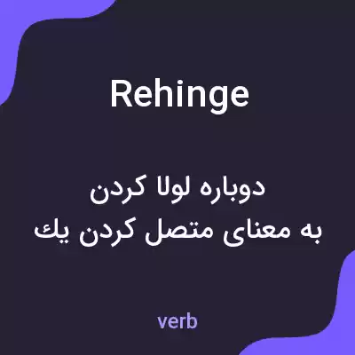 معنی rehinge به فارسی معنی rehinge به فارسی
