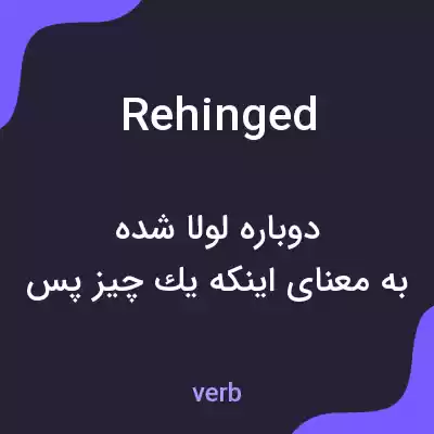 معنی rehinged به فارسی معنی rehinged به فارسی