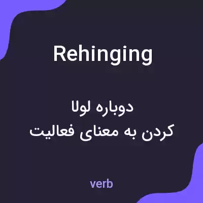معنی rehinging به فارسی معنی rehinging به فارسی