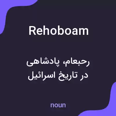 معنی rehoboam به فارسی