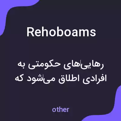 معنی rehoboams به فارسی معنی rehoboams به فارسی
