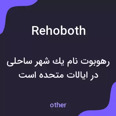 معنی rehoboth به فارسی معنی rehoboth به فارسی