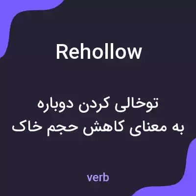 معنی rehollow به فارسی معنی rehollow به فارسی