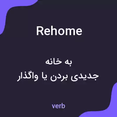 معنی rehome به فارسی معنی rehome به فارسی