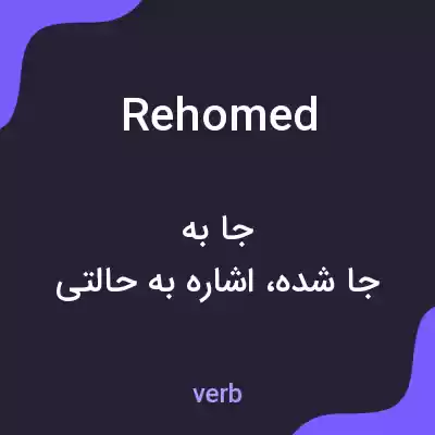 معنی rehomed به فارسی معنی rehomed به فارسی