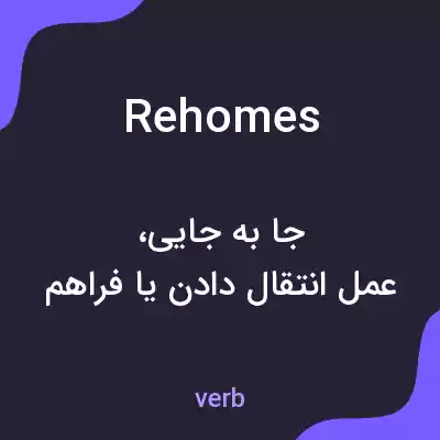 معنی rehomes به فارسی معنی rehomes به فارسی