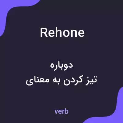 معنی rehone به فارسی معنی rehone به فارسی