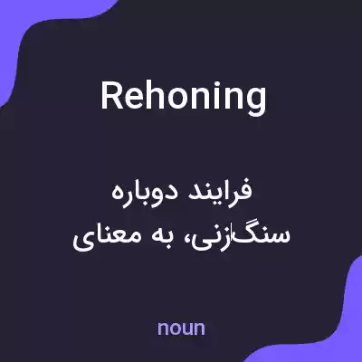 معنی rehoning به فارسی معنی rehoning به فارسی