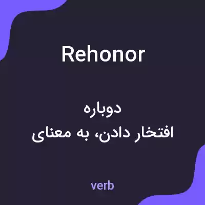 معنی rehonor به فارسی معنی rehonor به فارسی