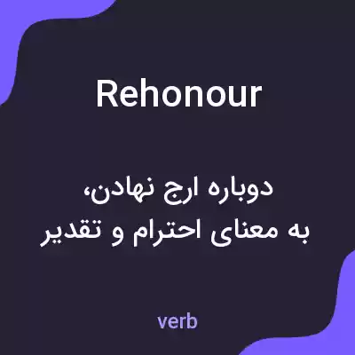 معنی rehonour به فارسی معنی rehonour به فارسی
