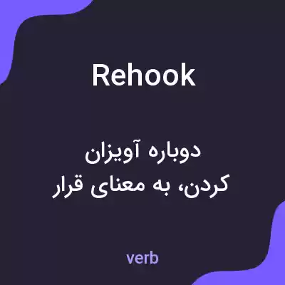 معنی rehook به فارسی معنی rehook به فارسی