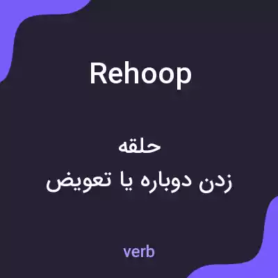 معنی rehoop به فارسی معنی rehoop به فارسی