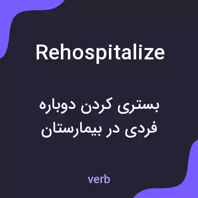 معنی rehospitalize به فارسی معنی rehospitalize به فارسی