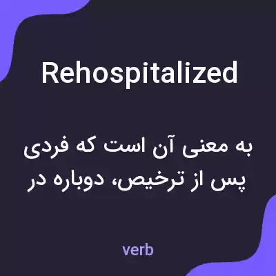 معنی rehospitalized به فارسی معنی rehospitalized به فارسی