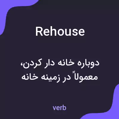 معنی rehouse به فارسی معنی rehouse به فارسی