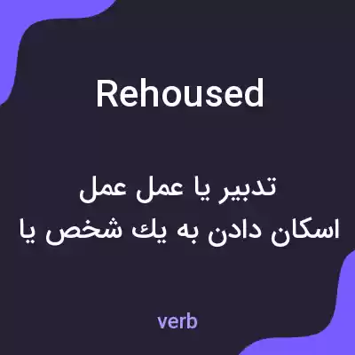 معنی rehoused به فارسی معنی rehoused به فارسی