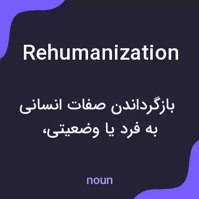 معنی rehumanization به فارسی معنی rehumanization به فارسی