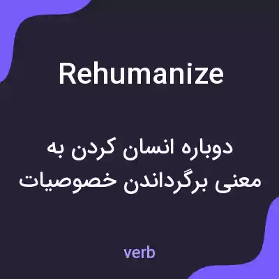 معنی rehumanize به فارسی معنی rehumanize به فارسی