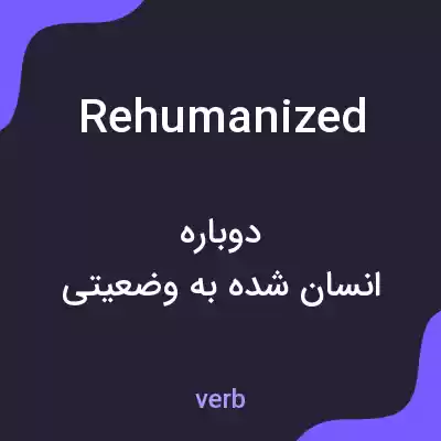 معنی rehumanized به فارسی معنی rehumanized به فارسی