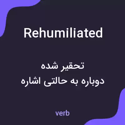 معنی rehumiliated به فارسی معنی rehumiliated به فارسی