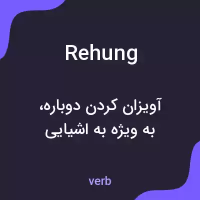 معنی rehung به فارسی معنی rehung به فارسی