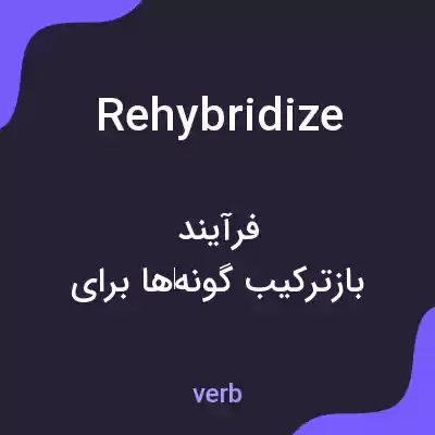 معنی rehybridize به فارسی معنی rehybridize به فارسی