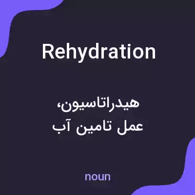 معنی rehydration به فارسی معنی rehydration به فارسی
