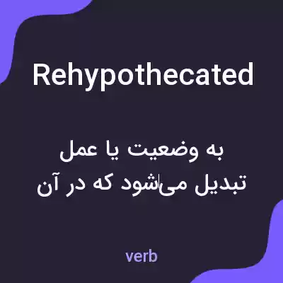 معنی rehypothecated به فارسی معنی rehypothecated به فارسی